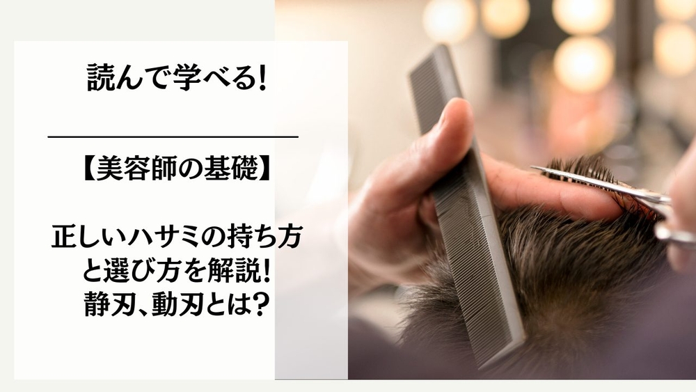 【美容師の基礎】正しいハサミの持ち方と選び方を解説！静刃、動刃とは？のサムネイル画像